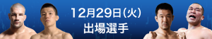 New-1229出場選手_1