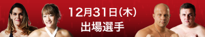 New-1231出場選手_1